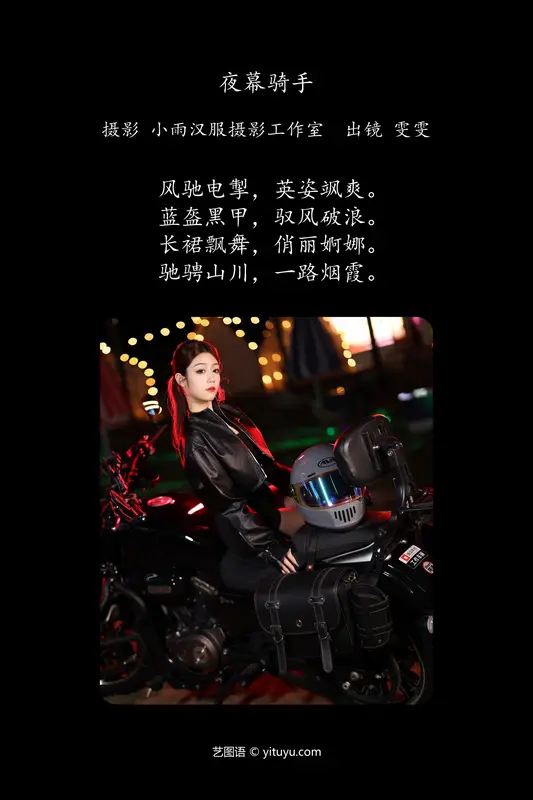 [YITUYU艺图语]2024.02.04 夜幕骑手 雯雯 - 艺图语
